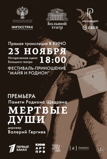 Большой театр: Мёртвые души (2025) онлайн бесплатно